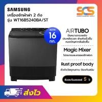 ราคา SAMSUNG เครื่องซักผ้า2ถัง ขนาด 16 กก. รุ่น WT16B5240BA/ST (44157863901)