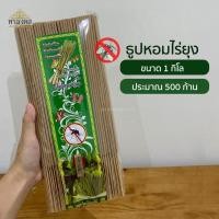 ราคา ธูปตะไคร้หอมไล่ยุง ขนาด 1 กิโล ธูปสมุนไพรไล่ยุง ธูปไล่ยุง ธูปสมุนไพรตะไคร้หอม ไล่ยุง 500 ก้าน (13006650695)