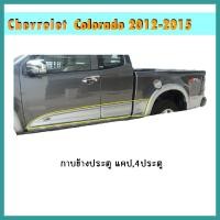 ราคา กาบข้างประตู Colorado 2012-2015 แคป/4ประตู ทำสี (8483860962)