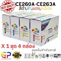 ราคา Color Box/HP/CE260A/CE261A/CE262A/CE263A/647A/648A/ตลับหมึกเทียบเท่า/CP4025dn/CP4025n/CP4525dn/สีดำ,ฟ้า,เหลือง,แดง/1ชุด (1061754106)