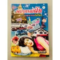 ราคา ตำราพยากรณ์ฝัน และเลขมงคลให้โชค เลขเด็ด ดูดวง โหราศาสตร์ (29400948598)