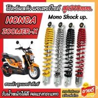 ราคา โช๊คอัพ Honda Zoomer-X ทุกรุ่น ขนาด 310 mm โช๊คเดี่ยว ZOOMER X โช้คหลัง สูง 310 มม. ฮอนด้า ซูมเมอร์เอ็กซ์ ทนทาน X33 (43228574448)