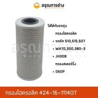 ราคา กรองไฮดรอลิค 424-16-11140T KOMATSU โคมัตสุ รถตัก WA70 WA380-3 WA300 510, 515, 507, JH30B กรองสเตอร์ริ่ง D60A-P (14921415966)