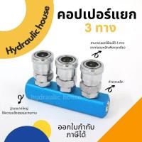 ราคา อะไหล่ปั๊มลม คอปเปอร์ทางแยก คอปเปอร์แยกปั้มลม ข้อต่อคอปเปอร์ 3 ทาง (8435985427)