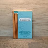 ราคา ธรรมะจากพระพรหมมังคลาจารย์ (หลวงพ่อปัญญานันทภิขุ) ️1108976 (57953895675)