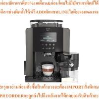 ราคา KRUPSเครื่องชงกาแฟอัตโนมัติ1450วัตต์EA819Eสินค้าใหม่ๆต้องสั่งเบิกจากศูนย์แท้ๆ100%PREORDERฟรีSOUNDBARลำโพงบูลทูธพกพา (56103994243)