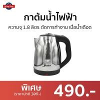 ราคา กาต้มน้ำไฟฟ้า Meier ความจุ 1.8 ลิตร ตัดการทำงานอัตโนมัติ เมื่อน้ำเดือด ME-S0001 - กาต้มน้ำร้อน (19740354067)