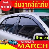 ราคา กันสาดประตู คิ้วกันสาด คิ้ว รถยนต์ 4ชิ้น นิสสัน มาร์ช Nissan March 2010 - March 2023 ใส่ร่วมกันได้ทุกปีที่ระบุ (7353758740)