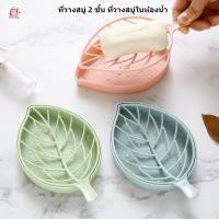 ราคา ที่วางสบู่ 2 ชั้น ที่วางสบู่ในห้องน้ำรูปทรงใบไม้ (16294720509)