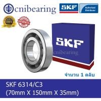 ราคา 6314/C3 SKF ตลับลูกปืนเม็ดกลมร่องลึก ฝาเปิด (70mm X 150mm X 35mm) (2848456231)