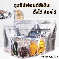 ราคา ถุงฟอยด์สีเงิน ถุงซิปล็อคใส ตั้งได้ (50ใบ) ถุงซิปล็อคใส่ขนม ถุงซิปล็อคใส่อาหาร #Q-0013 (17034368524)