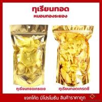 ราคา ทุเรียนทอด เกรดA เกรดC ทุเรียนทอดระยอง ทุเรียนทอดเกรดเอ และ ทุเรียนทอดเกรดซี ขนาด 500 กรัม (20818141498)