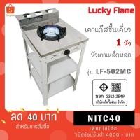 ราคา Lucky Flame เตาแก๊สชั้นเดี่ยวสีเทา หน้าสแตนเลส หัวเหล็กขนาด 5 นิ้ว รุ่น LF-502MC (42302433636)