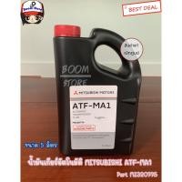 ราคา MITSUBISHI แท้ศูนย์ น้ำมันเกียร์ NEW PAJERO,NEW TRITON น้ำมันเกียร์ออโต้ ATF-MA1 รหัส.MZ320776 (5544092383)