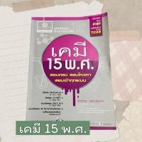 ราคา เฉลยข้อสอบเข้ามหาลัย เคมี 15 พ.ศ. อ.สำราญ พฤกษ์สุนทร สภาพใหม่ (24681927880)