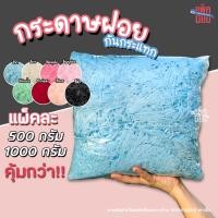 ราคา (แพ็คละ1kg.)กระดาษฝอย กระดาษฝอยกันกระแทก 1กิโลกรัม นุ่มฟู กระดาษฝอยสี (3098765240)