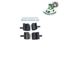 ราคา ยางรองฝากระโปรงหน้า+ข้าง nissan datsun 620 ยางรองฝากระโปรง ด้านหน้า ยางรองฝากระโปรงด้าน ข้าง 620 1 ชุด 4 ชิ้น (22863367418)