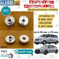 ราคา เฟืองพับกระจกมองข้าง HYUNDAI H1 ปี 2007-2017 , VELOSTER ปี 2011-2018 (อลูมิเนียม) (25029487076)