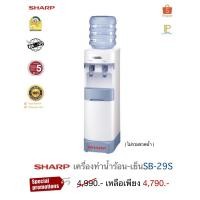 ราคา sharpเครื่องกดน้ำร้อน-เย็น รุ่นSB-29S ปลั๊ก2ขา (20960287457)