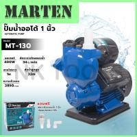 ราคา MARTEN ปั้มน้ำออโต้ 400W ปั้มออโต้ ขนาด 1 นิ้ว รุ่น MT-130 (24668423499)