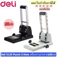 ราคา Deli 0130 เครื่องเจาะรูกระดาษ 2 รู แบบคันโยก รุ่นประหยัดแรง [เจาะได้สูงสุด 100 แผ่น]เครื่องเจาะรู ที่เจาะกระดาษ (21186019401)