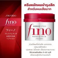ราคา SHISEIDO FINO ครีมหมักผมบำรุงลึก 230g. (10059973939)