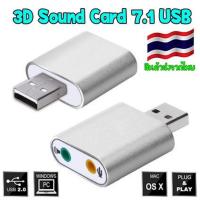 ราคา USB Sound Audio Adapter 3D Sound Card 7.1 USB To 3.5mm (23184169489)