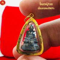 ราคา จี้หลวงปู่ทวด วัดห้วยมงคล (สำหรับสร้อย 1-2สลึง) เลี่ยมทองคำแท้90% (กันน้ำ,มีใบรับประกัน) (29404867420)