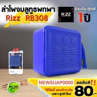 ราคา ลำโพงบลูทูธพกพา Rizz RB-308 เสียบเมมได้ แฟลชไดร์ฟได้ (1277987830)