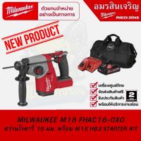 ราคา MILWAUKEE M18 FHAC16-0X0 สว่านโรตารี่ 16 มม. พร้อม M18 HB3 STARTER KIT (26235873040)