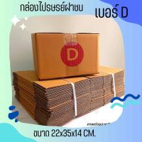 ราคา กล่องไปรษณีย์ เบอร์ D (แพ็คละ20ใบ) กล่องพัสดุ กล่องไปรษณีย์ฝาชน สินค้าขายดี (18795774827)