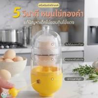 ราคา อุปกรณ์ปั่นไข่ ที่ทำไข่ทรงเครื่อง เครื่องปั่นผสมไข่ขาว แดง ไฟฟ้า (55356278656)