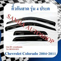 ราคา คิ้วกันสาดประตู Chevrolet Colorado รุ่น 4 ประตู ปี 2004,2005,2006,2007,2008,2009,2010,2011 (16694748341)