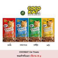 ราคา Cocokat Crazyhoop โคโค่แคท เครซี่ฮูป ขนมแมว ปริมาณ 35g (7856269579)