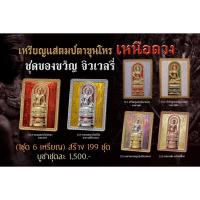 ราคา เหรียญแสตมป์ ตาขุนโหร จตุคามรามเทพ รุ่นดวงเหนือดวง ชุดกรรมการ ศาลหลักเมือง นครศรีธรรมราช ปี2568 (42457536423)