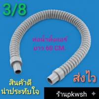 ราคา ท่อน้ำทิ้งแอร์ ยาว60CM. 3/8 ท่อแอร์ 60CM ท่อย่น (2150974628)