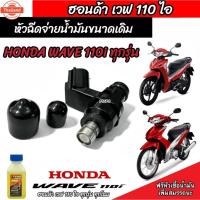 ราคา หัวฉีดเดิม หัวฉีด Honda Wave 110i หัวฉีดเดิม หัวฉีดจ่ายน้ำมัน สำหรัรถ ฮอนด้า เวฟ 110ไอ ทุกรุ่น สินค้าคุณภาพ รัประกัน ม (44214876639)