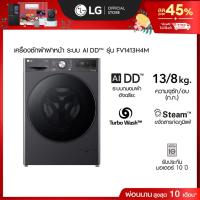 ราคา เครื่องซักผ้า 13 กก. / อบ 8 กก. รุ่น FV1413H4M ระบบ AI DD™ พร้อม Smart WI-FI control ควบคุมสั่งงานผ่านสมาร์ทโฟน (19686456602)