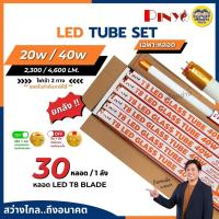 ราคา **เฉพาะหลอด** ยกลัง 30 หลอด PINYO หลอด LED T8 TUBE ไฟเข้า 2 ทาง 20w 40w หลอดไฟ หลอดยาว สัั้น หลอดเปล่า (29924893530)