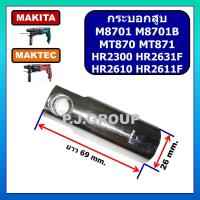 ราคา กระบอกสูบสว่านโรตารี่ M8701 M8701B MT870 MT871 HR2300 HR2610 HR2611F HR2631F MAKITA MAKTEC กระบอกสูบ (41958792318)