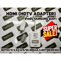 ราคา Sale❗️ HDMI (HDTV Adapter) สำหรับ Samsung รุ่นเก่า Note2/3/4,S3/4/5/S6,Mega6.3,Note8(N5100) (42800934013)