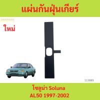 ราคา แผ่นกันฝุ่นเกียร์ โซลูน่า Soluna 1997-2002 แผ่นกันฝุ่นเกียร์ โซลูน่า Soluna 1997-2002 (29406378936)