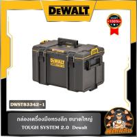 ราคา Dewalt กล่องเครื่องมือ ใหญ่ TOUGH SYSTEM Dewalt รุ่น DWST83342-1 (24122344680)