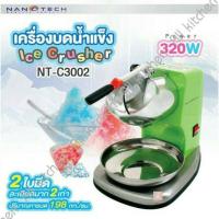 ราคา Nanotech เครื่องบดน้ำแข็งเกล็ดหิมะรุ่น NT-C3002 เครื่องไสน้ำแข็ง เครื่องบดน้ำแข็ง อุปกรณ์ขนม (2044360980)