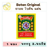 ราคา Botan Original โบตัน ยาอมโบตัน แบบซอง(แผ่น) / แบบตลับ(เม็ด) (25175730093)