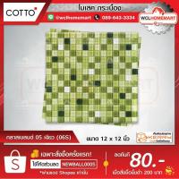 ราคา COTTO กระเบื้องโมเสค กลาสเบลนด์ 05 เขียว (06S) ขนาด 12 x 12 นิ้ว (7203947650)