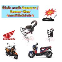 ราคา ที่นั่งเด็ก เบาะเด็ก Zoomer-x /Zoomer -New แถมฟรีเข็มขัดนิรภัย (2553456164)