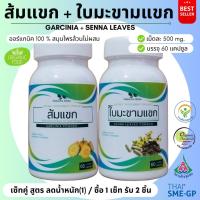 ราคา ส้มแขก/ใบมะขามแขก เซ็ทคู่ (1ชุด 2กระปุก) 100%ไม่ผสม ขนาดกระปุกละ 60cap. (25301104764)