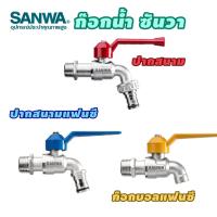 ราคา ก๊อกน้ำ ซันวา sanwa ขนาด 4 หุน ก๊อกบอลสนาม ก๊อกบอลแฟนซีสนาม ก๊อกบอลแฟนซี (44606374901)