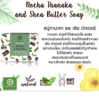ราคา Nocha สบู่โนชา สูตรทานาคาและเชียบัตเตอร์ Thanaka and Shea Butter Soap (100gm) (2556618044)
